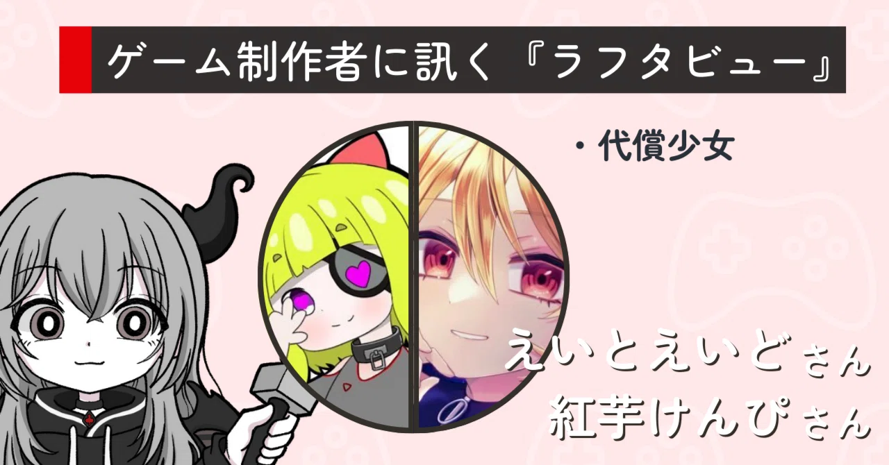 ラフタビュー第14回：代償プロジェクトさんの見出し画像