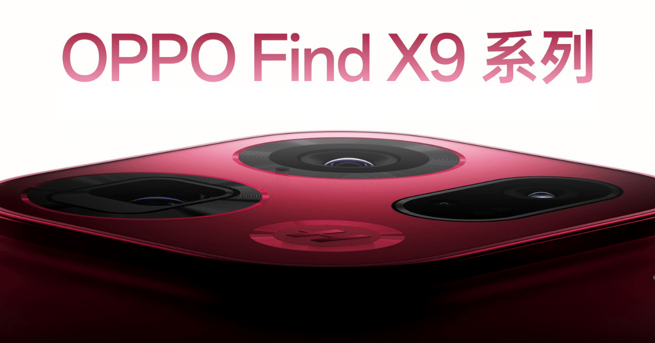 OPPO Find X9シリーズ：革新的パフォーマンスがもたらす新時代