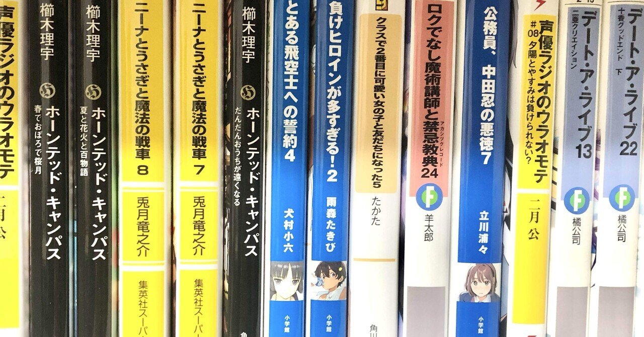 ラノベ　まとめ売り　77冊 持っているラノベ数えてみた｜楠富つかさ