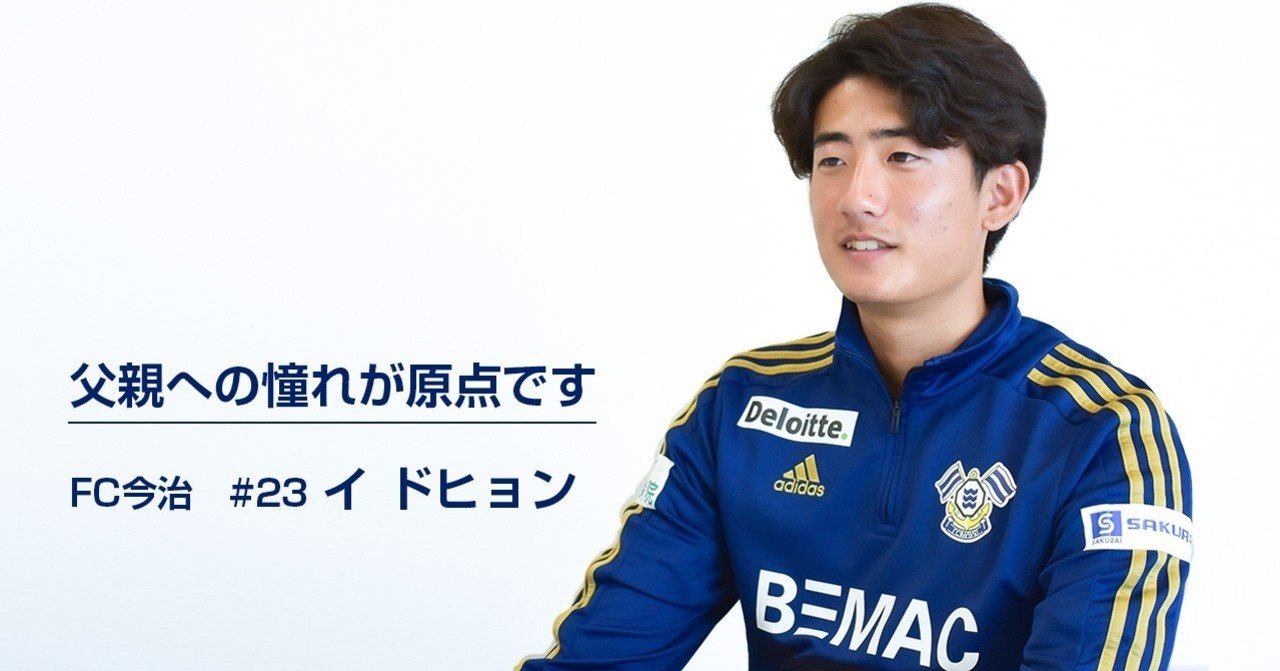 父親への憧れが原点です はじめてのjリーグ イ ドヒョン Fc今治 父親への憧れが原点です はじめてのjリーグ イ ドヒョン Fc今治