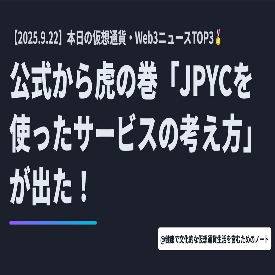 公式から虎の巻「JPYCを使ったサービスの考え方」が出た！【9月22日 仮想通貨/Web3ニュースTOP3🏅】｜暗号資産・Web3徒然草｜栃山 直樹