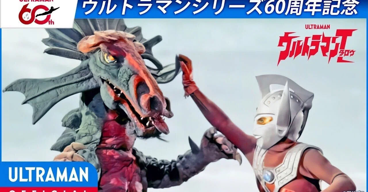 特別配信＞『ウルトラマンタロウ』第43話 「怪獣を塩漬にしろ