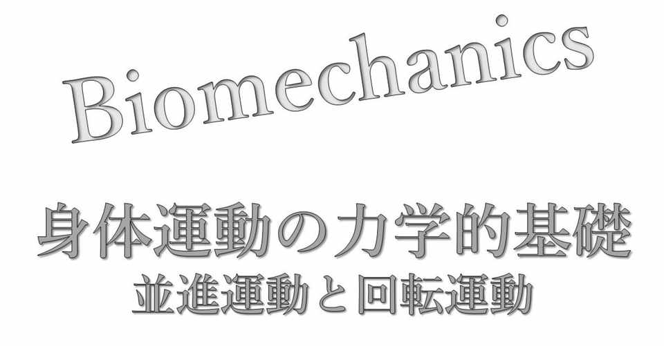 並進運動と回転運動 Shota Uchino Note