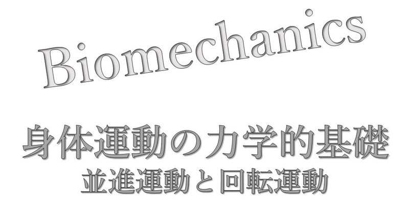 並進運動と回転運動 Shota Uchino Note