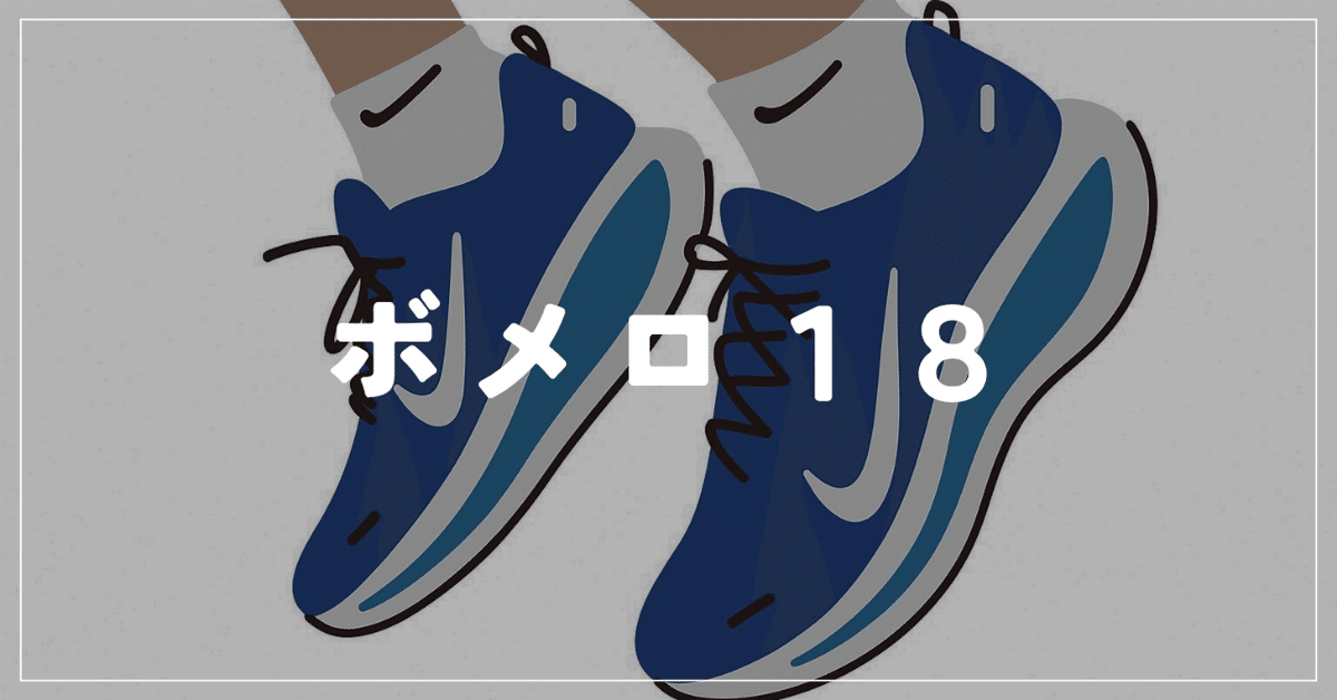 ランナー　プロフ必読 限界初心者ランナー、ボメロ18を買う。｜ポキオ@走る