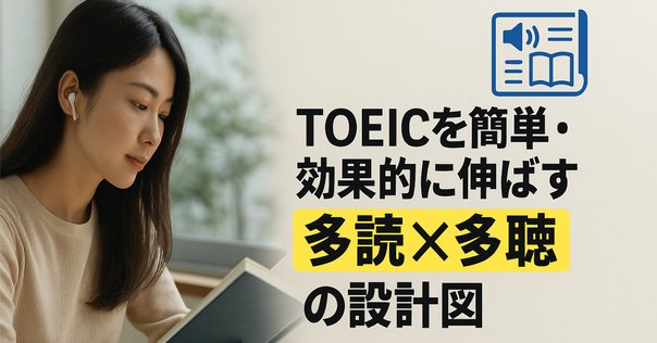多読・多聴・シャドーイング最速ガイド : 暗記も辞書も不要!英語力アップ!! TOEICリスニング満点コーチが教える 3ヶ月で英語耳を作る