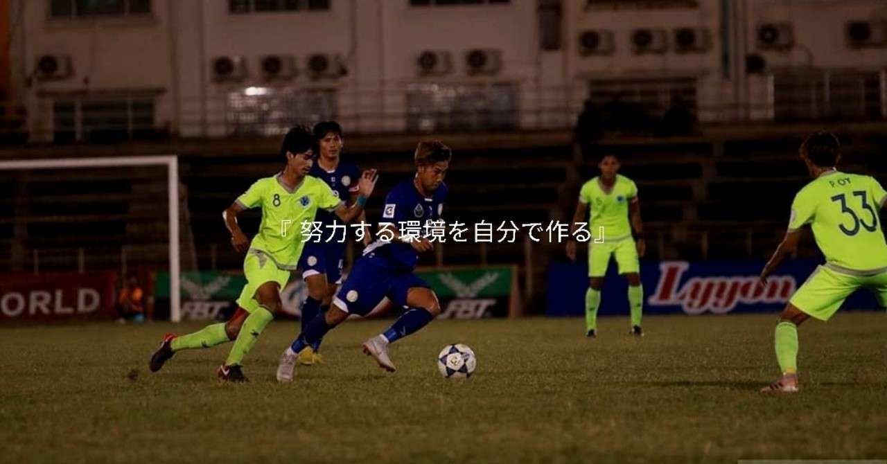 頑張り続けるために Yugo Kawabata 海外サッカー選手 Note