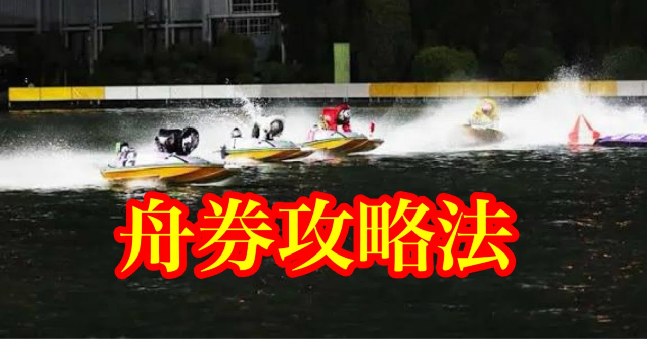 元ボートレーサー江頭賢太 僕なりの舟券攻略法。｜江頭賢太（新宿租界）