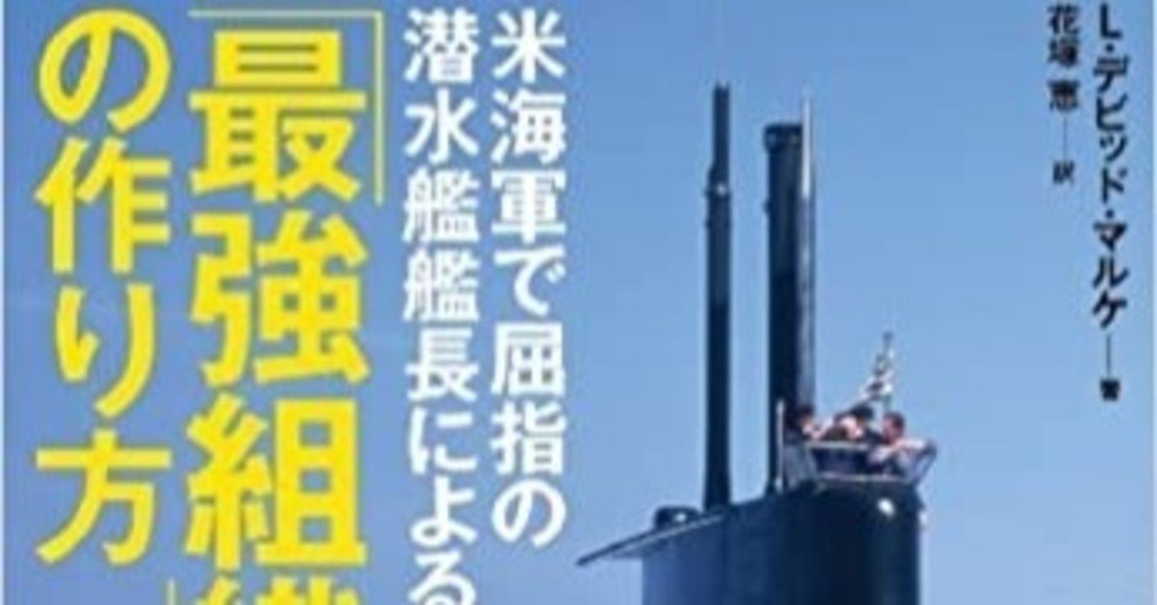 米海軍で屈指の潜水艦艦長による 最強組織 の作り方 読んでみた Takuto ジモティー Note