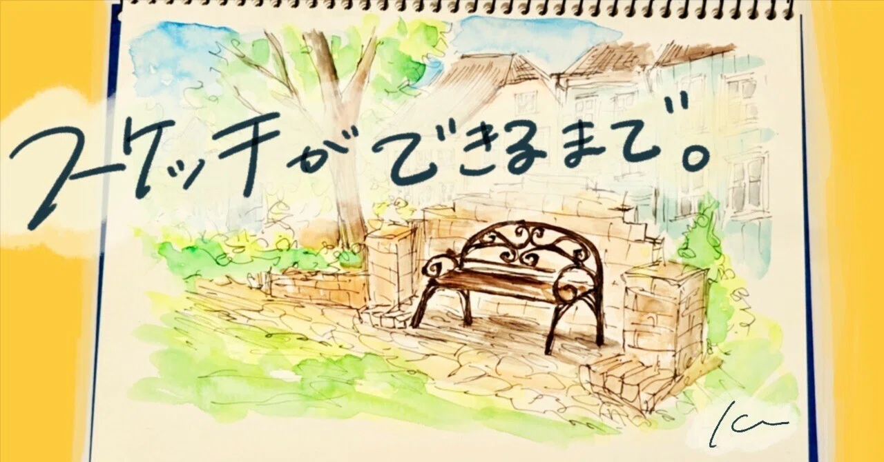 このスケッチができるまで。Vol.4【水彩絵具&水彩ペン】｜Kee?アオキケエ