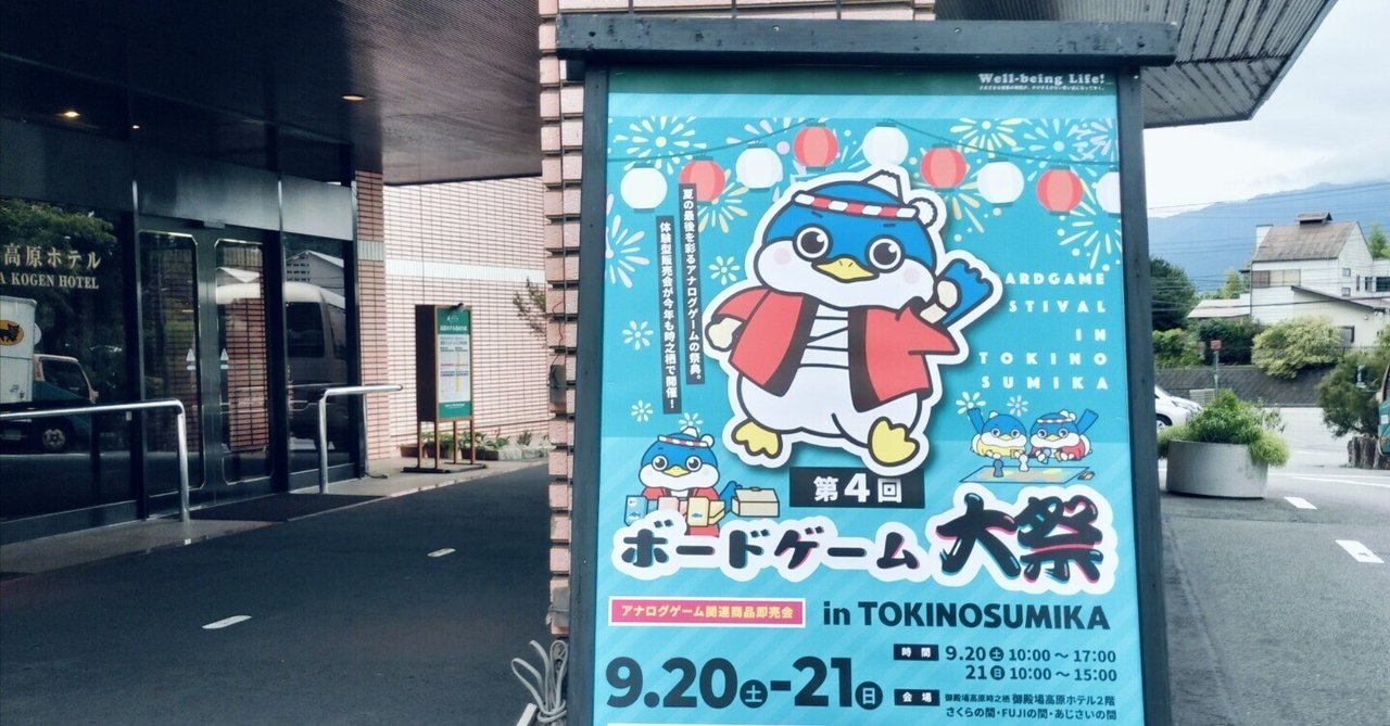 第4回ボードゲーム大祭in TOKINOSUMIKAに出展してきました