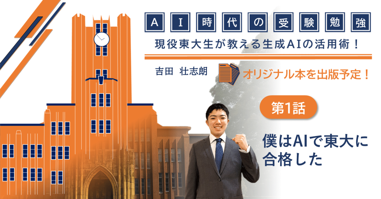 第1話 僕はAIで東大に合格した。｜吉田 壮志朗