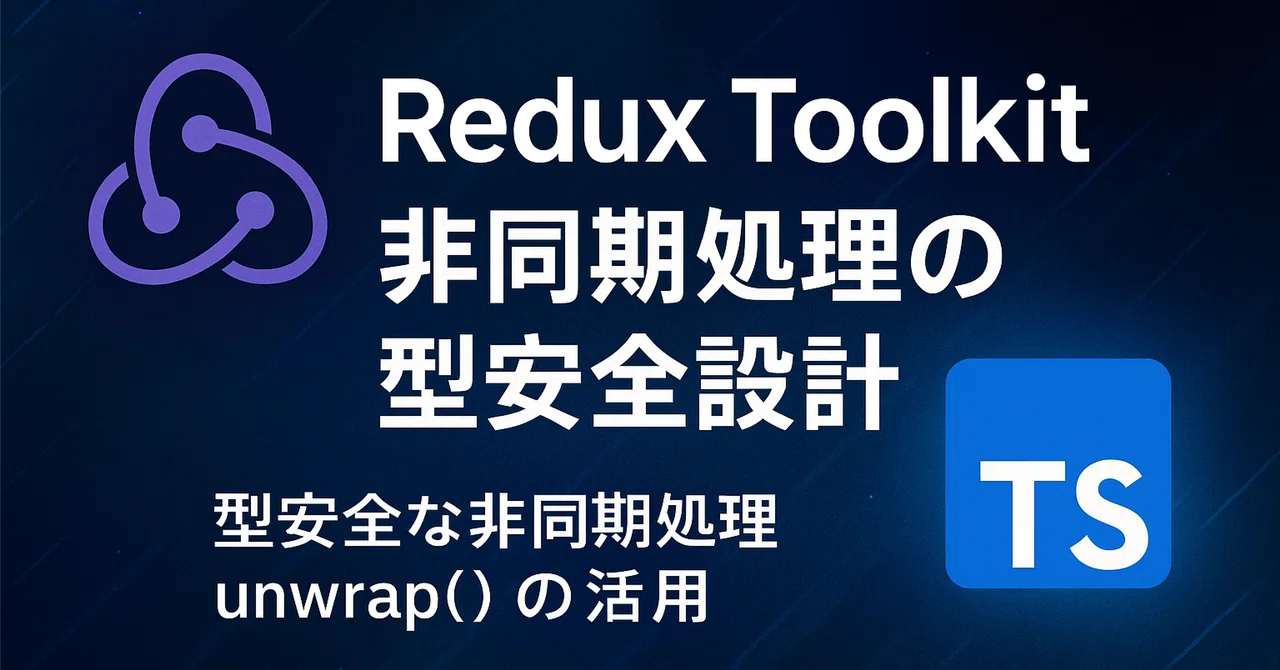 Redux Toolkit 非同期処理の型安全設計｜Shuto Keisuke | Tech Notes
