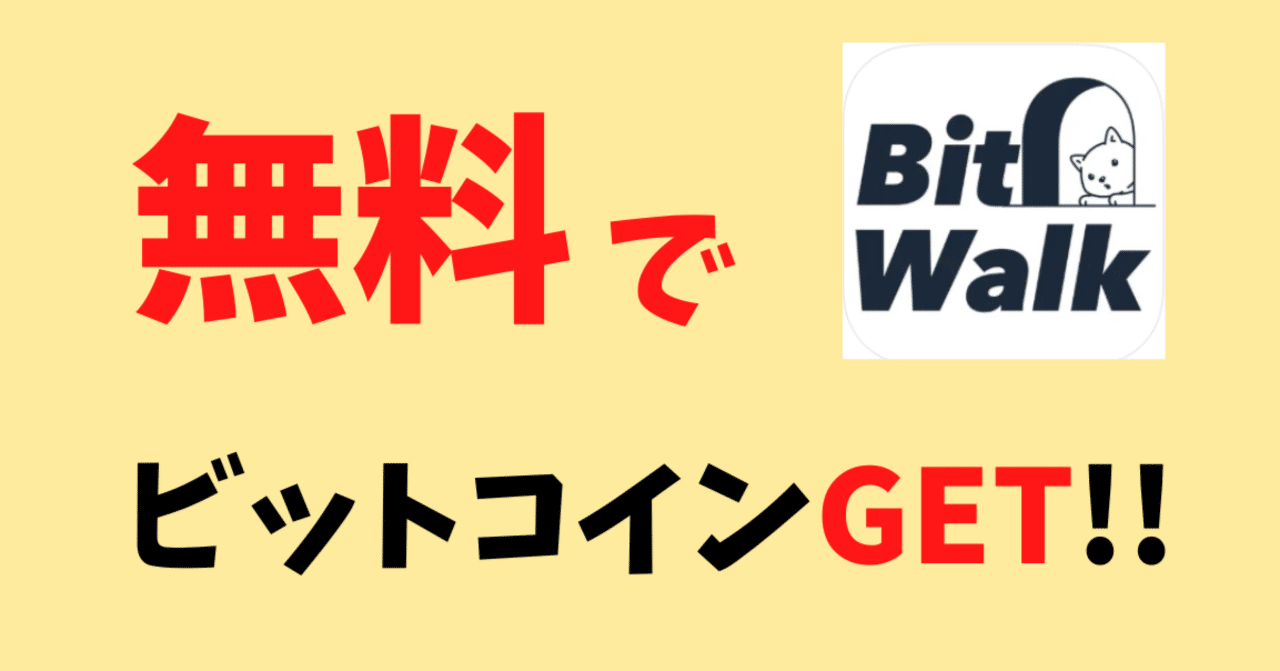 リスクなし】歩数をビットコインに交換できる『BitWalk』で仮想通貨デビュー♪｜おりけん🐶移動ポイ活
