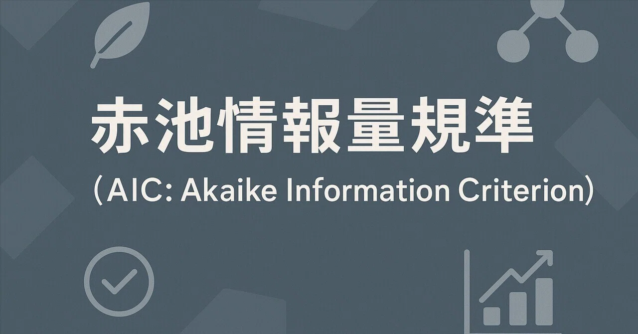 赤池情報量規準（AIC: Akaike Information Criterion）｜株式会社United Code