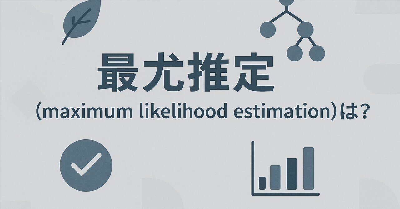 最尤推定(maximum likelihood estimation)とは？｜株式会社United Code