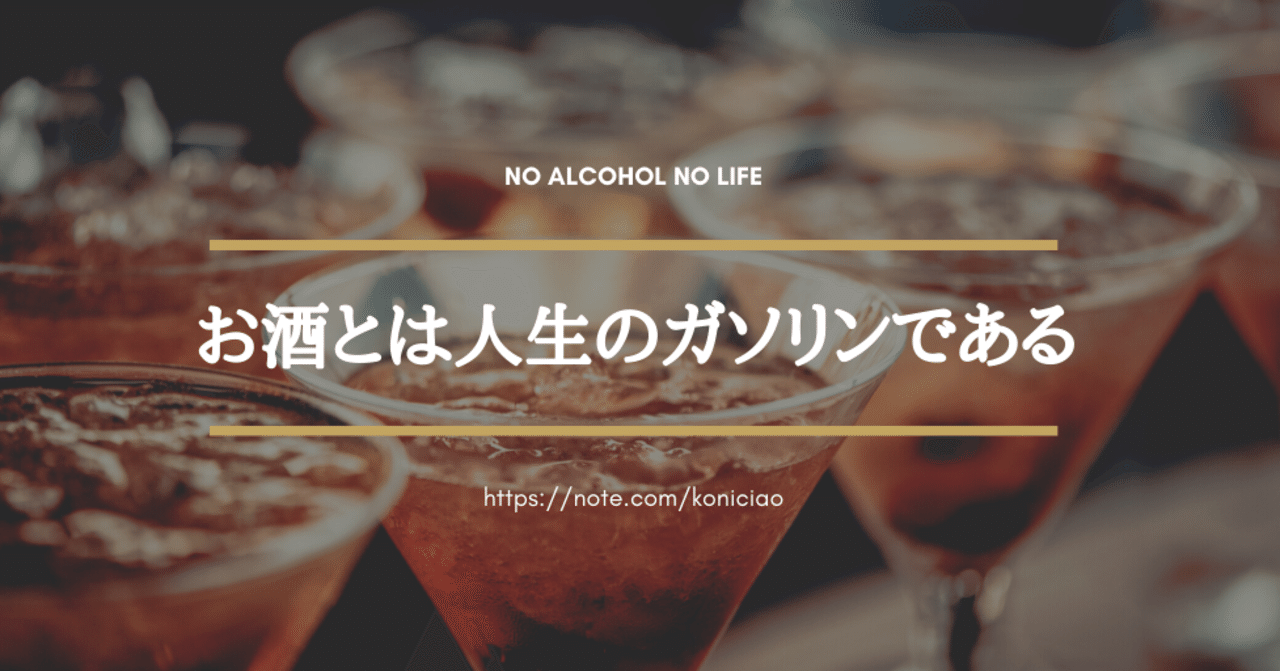 お酒とは人生のガソリンである こにたん 仕事大好きpmo Note
