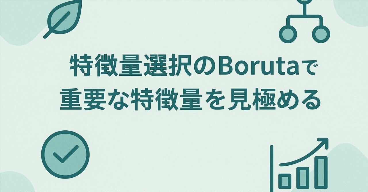 特徴量選択のBorutaで重要な特徴量を見極める