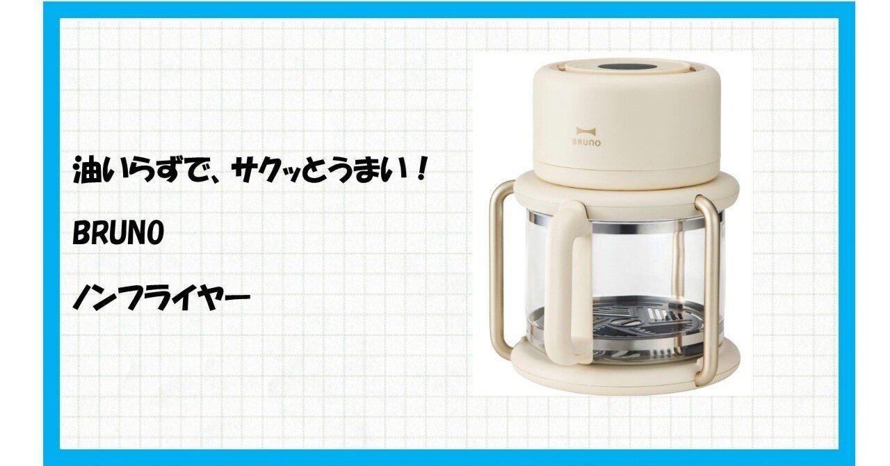 BRUNO ガラスエアフライヤー(アイボリー) BOE122-IV 1個 - アスクル