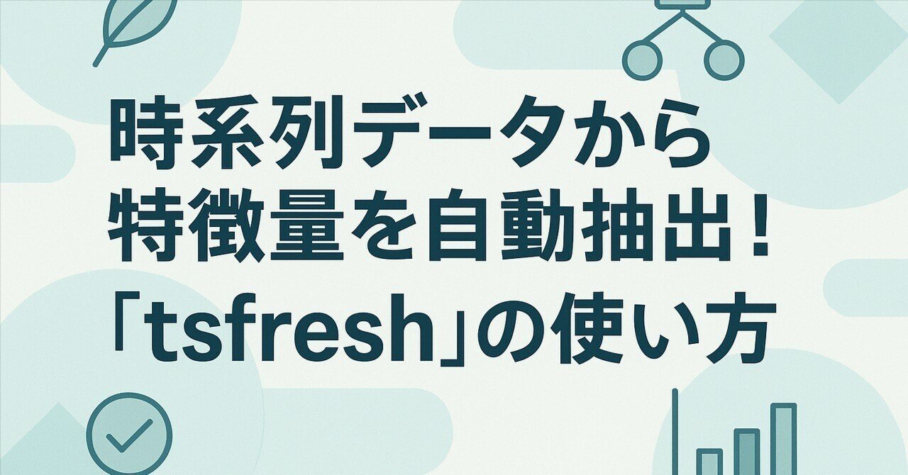 時系列データから特徴量を自動抽出！「tsfresh」の使い方
