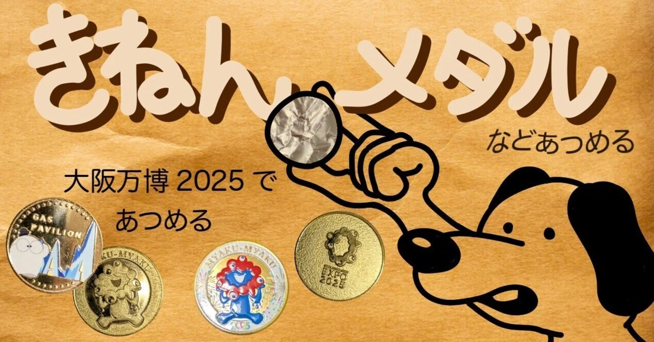 大阪万博2025でメダルをあつめる｜ATUPON