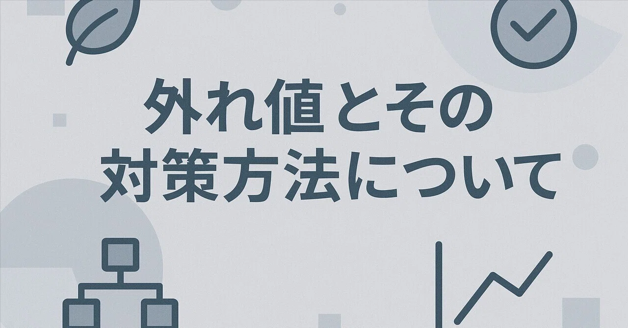 外れ値とその対策方法について|株式会社United Code