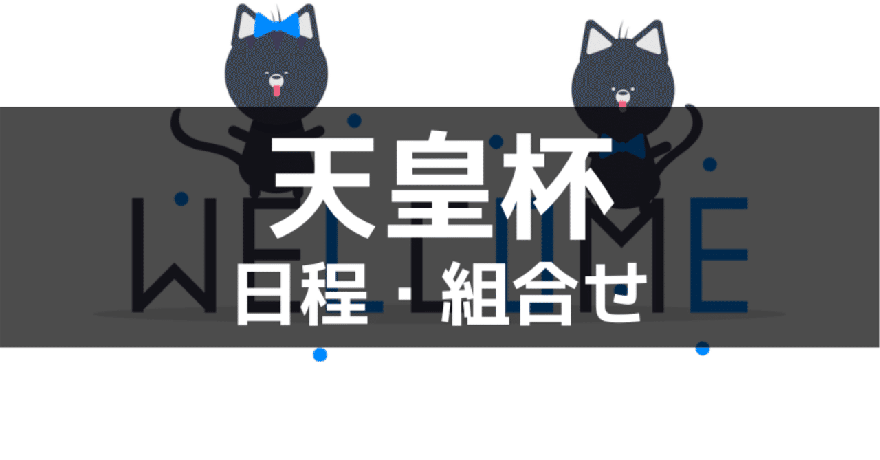 サッカー 天皇杯の概要をまとめました 日程 組合せ 賞金など きゃべつx Note サッカー 天皇杯の概要をまとめました 日程 組合せ 賞金など きゃべつx Note