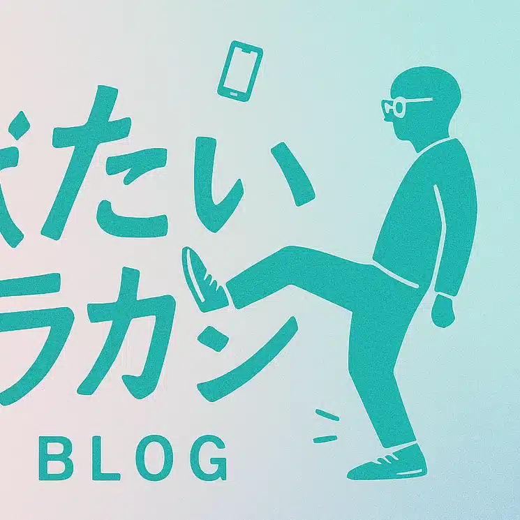 蹴りたいアラカン