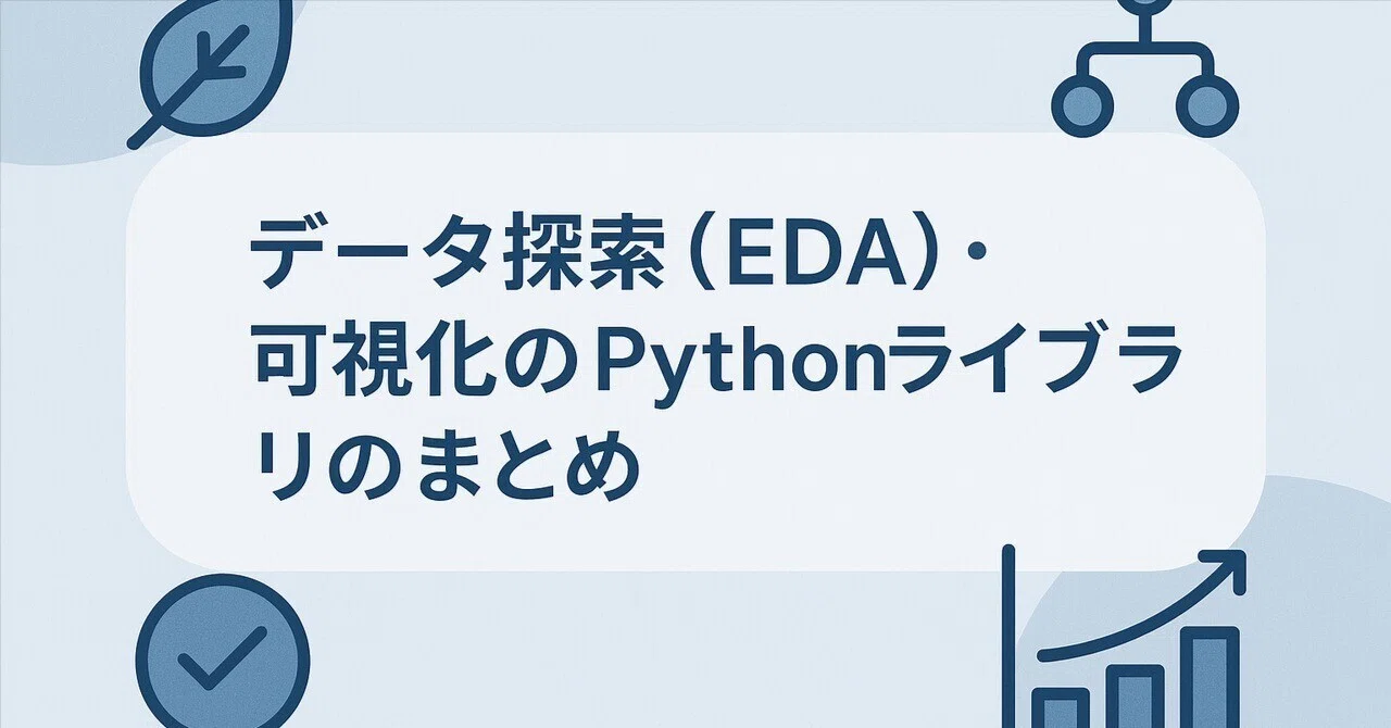 データ探索（EDA)・可視化のPythonライブラリのまとめ｜株式会社United Code