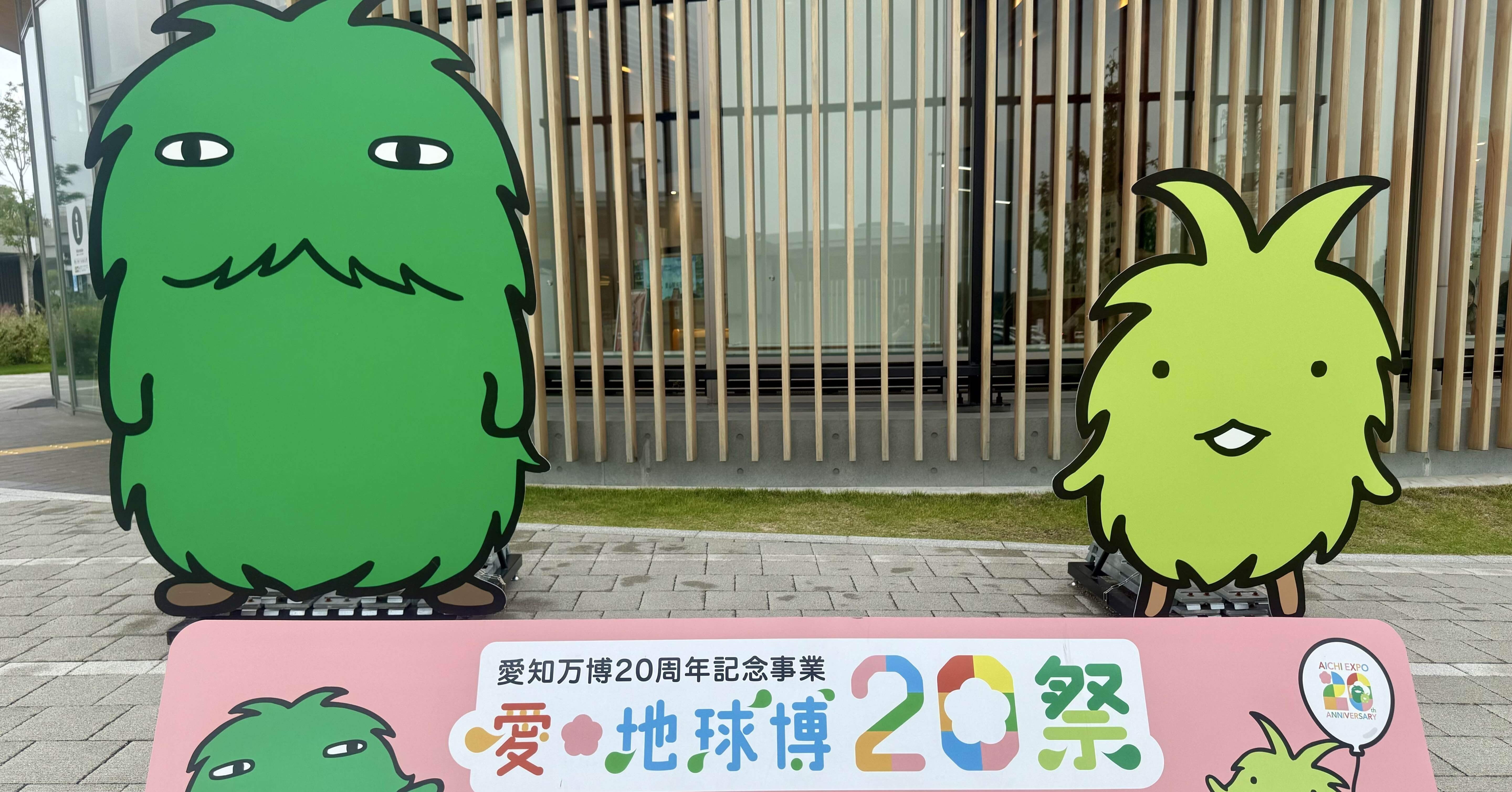 愛・地球博から20周年、20年前の本物の愛・地球博グッズ＆トトロ 愛・地球博から20周年、20年前の本物の愛・地球博グッズ