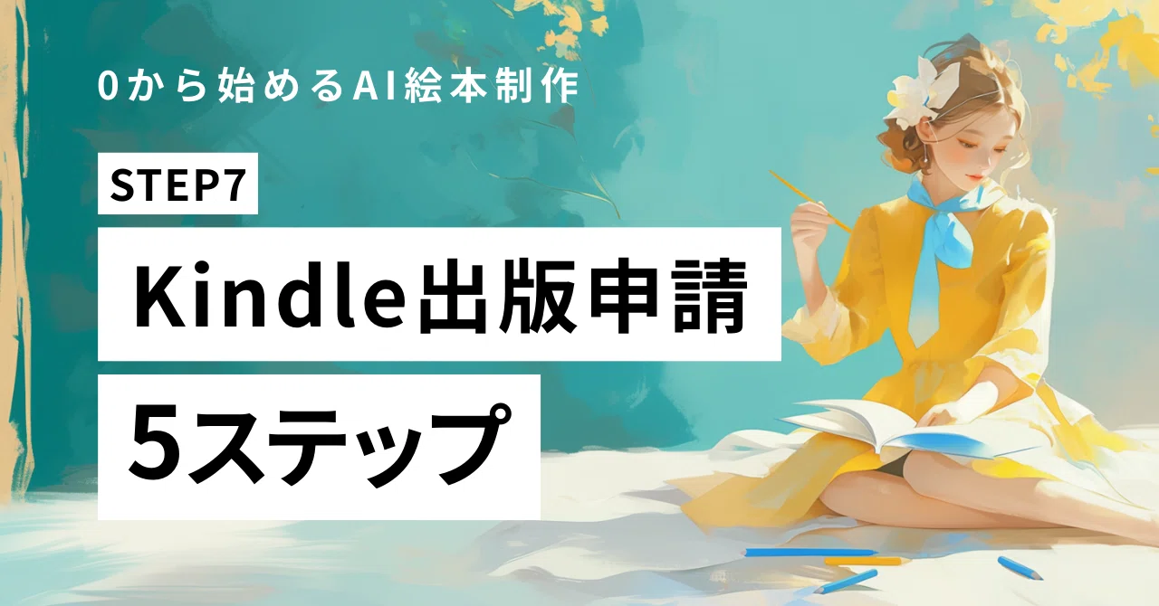 0から始めるAI絵本制作とKindle出版！【STEP7】Kindle出版申請の5