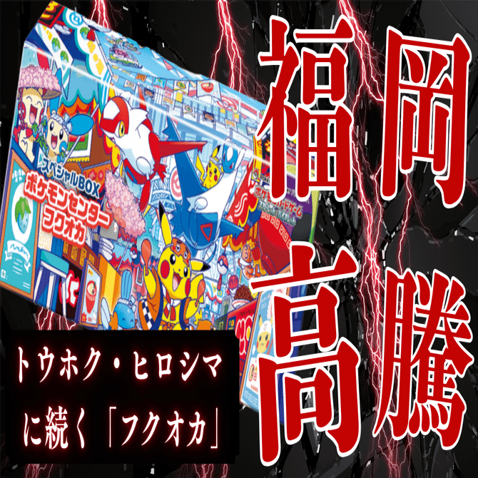 緊急レポート】スペシャルBOX「フクオカ」現状とトウホク・ヒロシマに