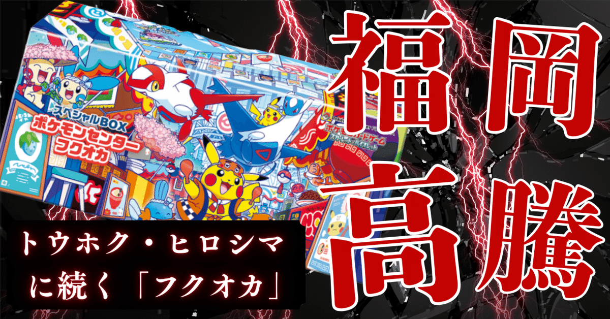 ポケモンセンター　スペシャルボックス　フクオカ　ポケモンセンターフクオカ スペシャルBOX ポケモンセンターフクオカ - Meccha Japan