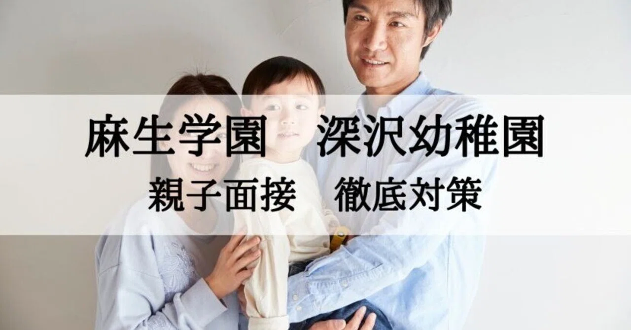 麻生学園 深沢幼稚園 親子面接 質問への回答例とそのポイント｜絶対