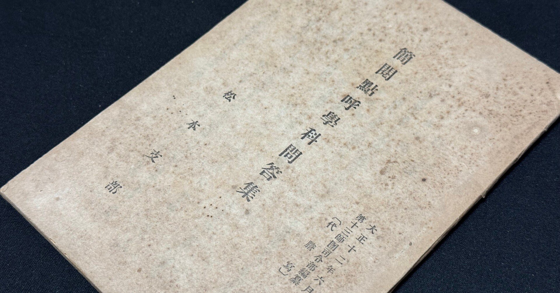 現役を外れたり、補充兵役だったりした在郷軍人が受けていた「簡閲点呼