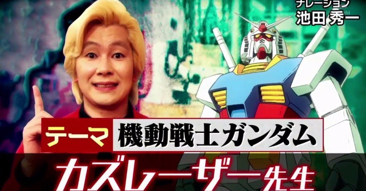 必見 しくじり先生 機動戦士ガンダム Max 神アニメ研究家 道楽舎 Note 必見 しくじり先生 機動戦士ガンダム Max 神アニメ研究家 道楽舎 Note