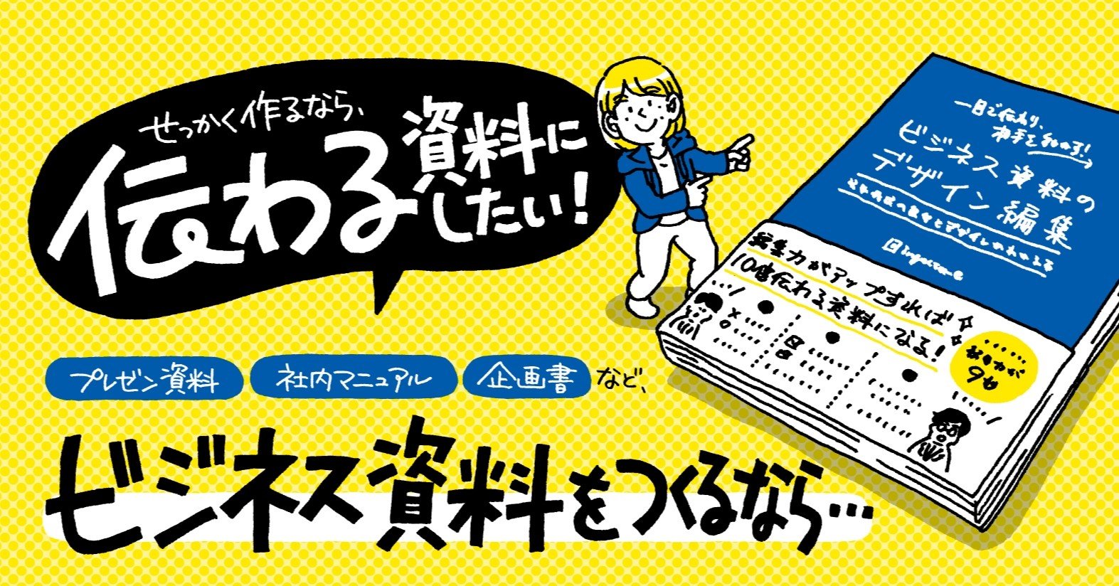 せっかく作るなら 伝わる 資料にしたい セキサトコ イラストレーター Note