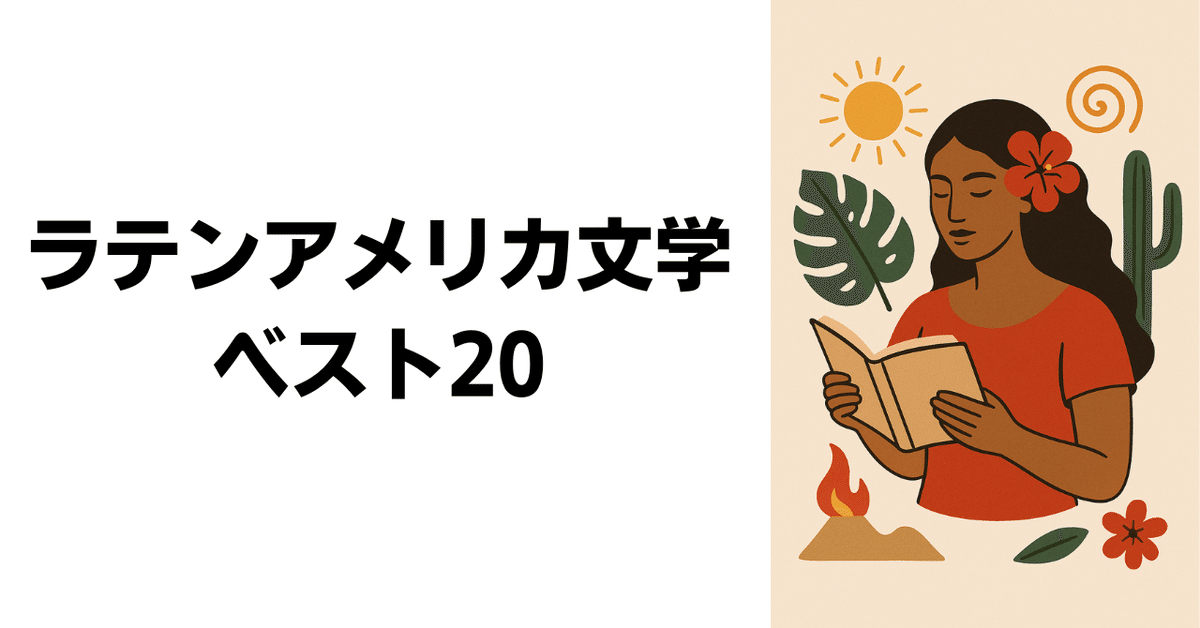 ラテンアメリカ文学 ベスト20｜ひらこう