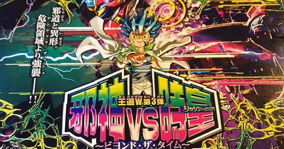 邪神VS時皇 ビヨンドザタイム ノーマルカード レッドゾーン スクラッチ 48枚 デュエパーティー的『王道W 第3弾 邪神vs時皇 ～ビヨンド・ザ