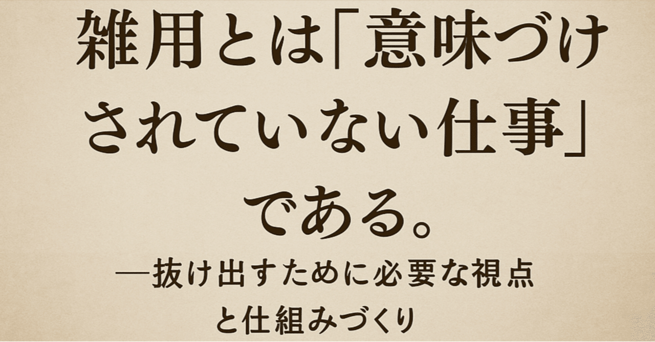 雑用とは「意味づけされていない仕事」である。──抜け出すために必要な視点と仕組みづくり｜梶田和磨(かじたかずま)@ビジネス研修講師, PMP®︎認定講師