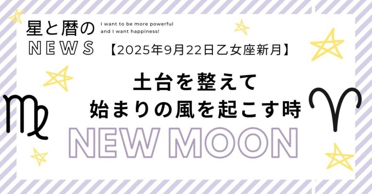9/22 乙女座新月】土台を整えて、始まりの風を起こす時
