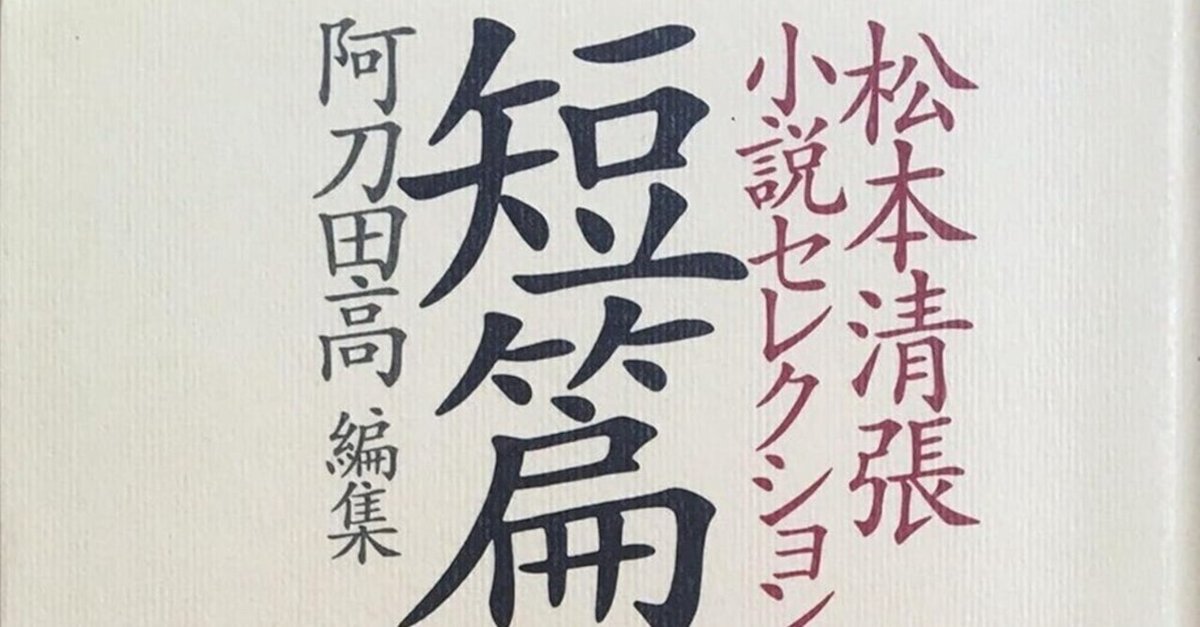 松本清張（1909.12.21-1992.8.4）「或る「小倉日記」伝」1952.9