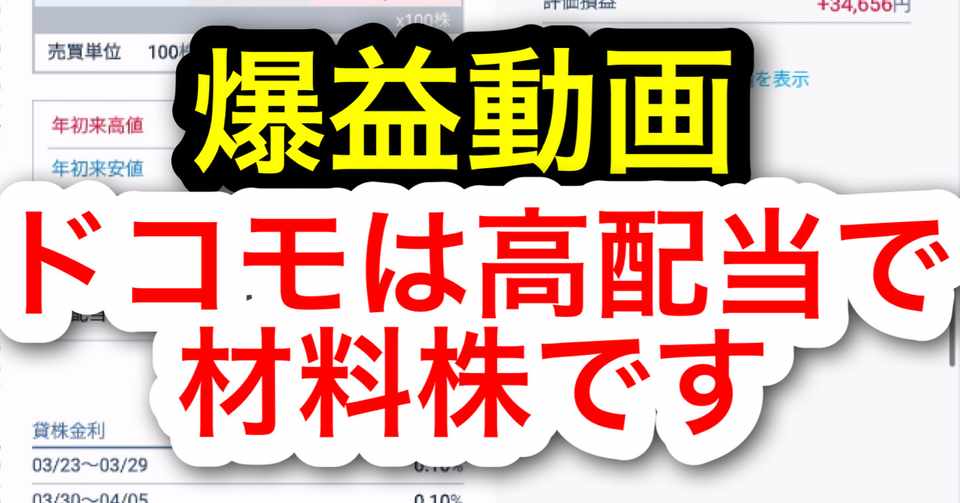 Nttドコモで爆益 年初来高値更新 高配当株で5gのテーマ株 材料株 でキャピタルゲインも狙って儲ける Makoto Note