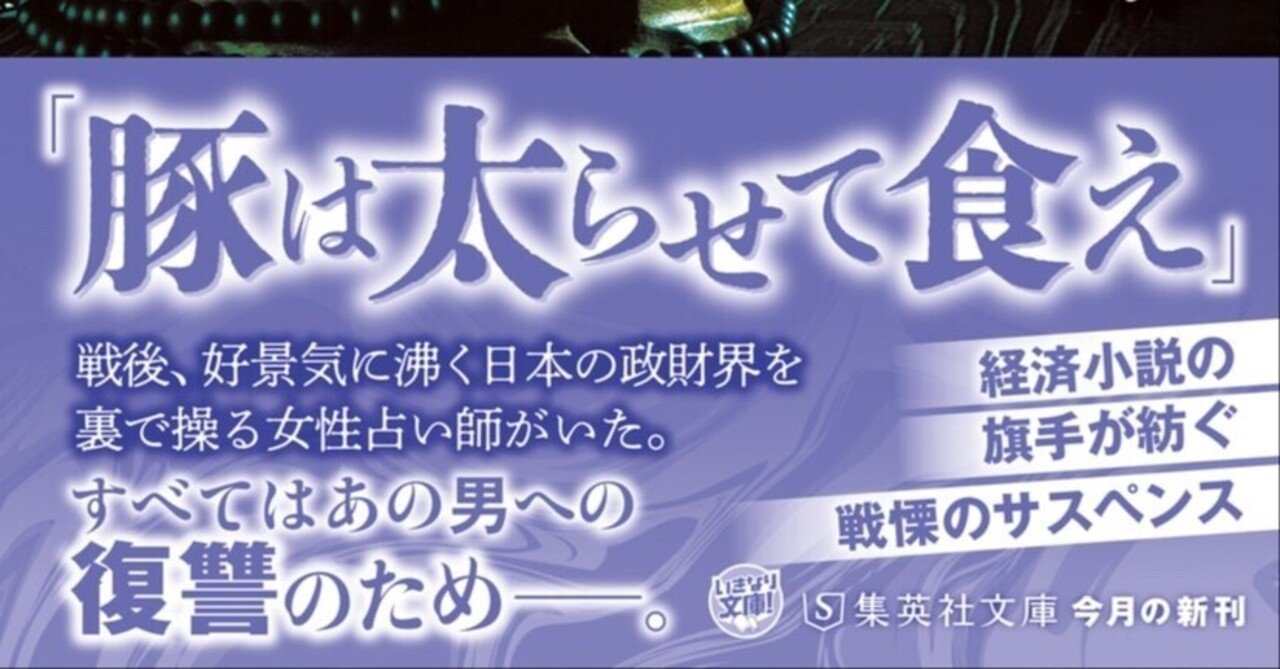 楡周平「雌鳥」戦後の政界裏話を描く壮大な小説だが、文庫ストレートで