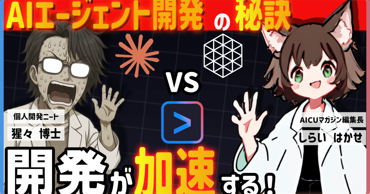 AIエージェント開発の秘訣！GeminiとCodexを使いこなす配信 第1回