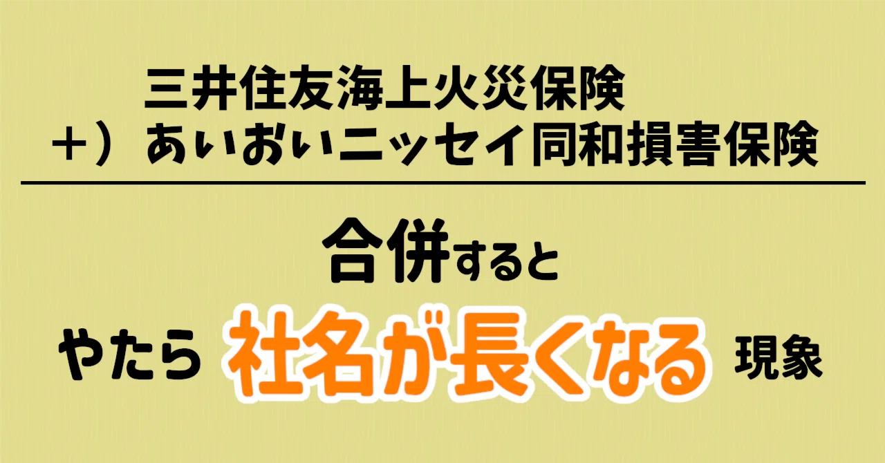 保険会社の社名を限界まで長くしたら、今の社名が理論上いちばん短いと