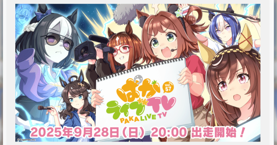 次回ぱかライブTVは、9月28日（日）出走 2025年9月（ウマ娘