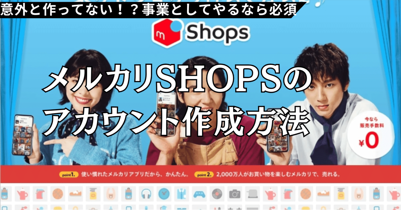 メルカリShopsのアカウント作成方法-事業としてやるなら必須-｜よしー｜物販自動化のプロ