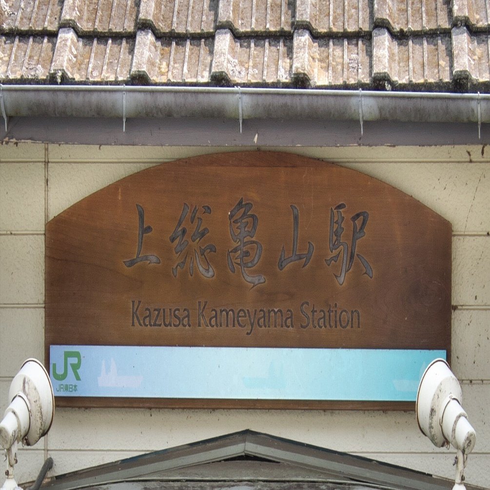 久留里線 上総亀山駅へ行ってみた｜t@mori