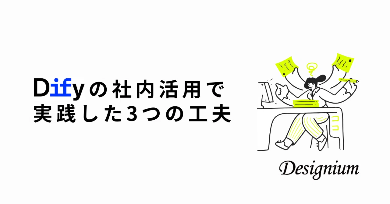Difyの社内活用で実践した3つの工夫｜デザイニウムXR | XR体験